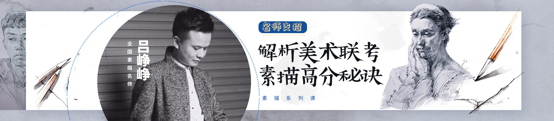 吕峥峥素描系列课